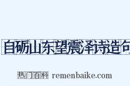 自砺山东望震泽诗造句是什么意思的图片